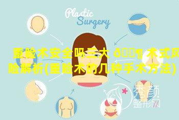 重睑术安全吗三大 🐶 术式风险解析(重睑术的几种手术方法)